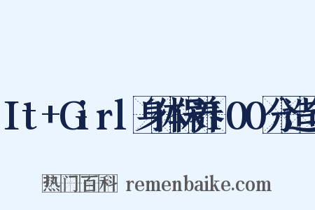It+Girl身体保养100分造句是什么意思的图片